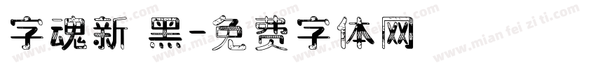 字魂新 黑字体转换